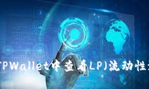 如何在TPWallet中查看LP（流动性池）状况