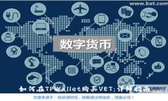 如何在TPWallet购买VET：详细