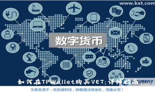 如何在TPWallet购买VET：详细指南