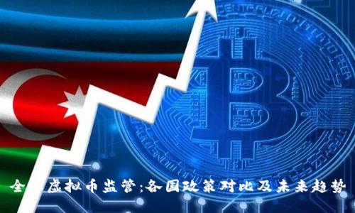 全球虚拟币监管：各国政策对比及未来趋势