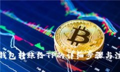 小狐狸钱包转账给TP的详细