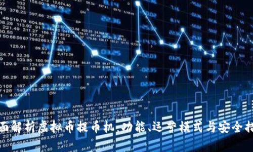 全面解析虚拟币提币机：功能、运营模式与安全措施