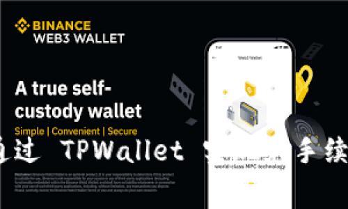 : 如何通过 TPWallet 实现免手续费提币？