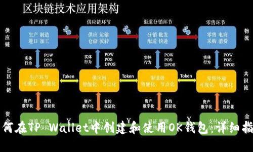 如何在TP Wallet中创建和使用OK钱包：详细指南