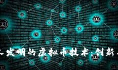 中国人发明的虚拟币技术