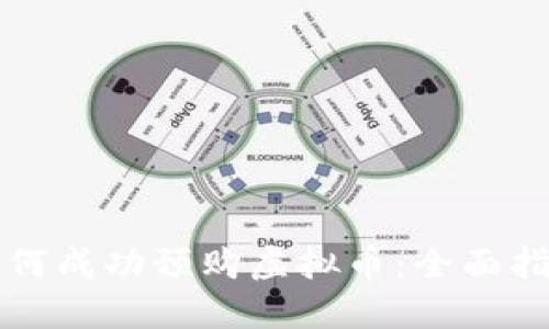 如何成功预购虚拟币：全面指南