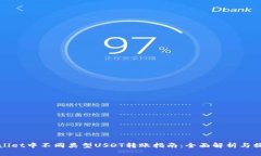 : TPWallet中不同类型USDT转账