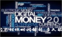 tpwallet闪兑到账时间解析：