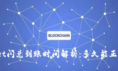 tpwallet闪兑到账时间解析：多久能正常到账？