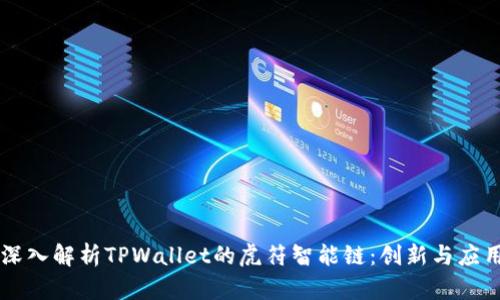 深入解析TPWallet的虎符智能链：创新与应用