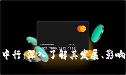 探索虚拟币中行：深入了解其发展、影响及未来趋势