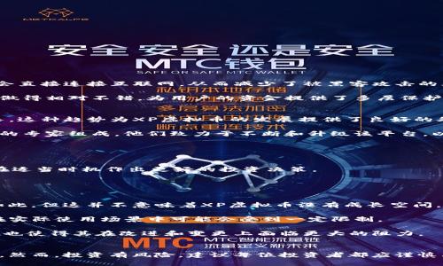 baiotiXP虚拟币平台：全面解析与投资指南/baioti
虚拟币平台, XP虚拟币, 加密货币投资, 区块链技术/guanjianci

引言
在数字经济快速发展的背景下，虚拟币投资已成为许多投资者关注的热点。XP虚拟币平台作为一个新兴的加密货币交易平台，正在吸引越来越多的用户。在这篇文章中，我们将深入探讨XP虚拟币平台的构成、功能、投资策略及其在当前市场上的地位。同时，我们还将回答一些相关的问题，帮助读者更全面地理解XP虚拟币平台及其潜在价值。

XP虚拟币平台概述
XP虚拟币平台是一种在线交易平台，旨在为用户提供一个安全、便捷的环境，以进行虚拟货币的交易与投资。用户可以通过该平台交易多种加密货币，包括比特币、以太坊、Ripple等。XP平台不仅支持基本的买卖交易，还包括各种投资工具，如合约交易、杠杆交易和自动交易等。

此外，XP虚拟币平台采用了尖端的区块链技术，保证交易的透明度和安全性。在平台内部，采用多重身份验证系统与冷钱包存储方式，以保护用户资产不受黑客侵袭。

XP虚拟币平台的功能
XP虚拟币平台的核心功能包括：
ul
    listrong交易功能：/strong用户可以随时随地进行加密货币的买卖，平台支持丰富的交易对，供不同需求的用户选择。/li
    listrong投资工具：/strong除了现货交易，XP平台还提供杠杆交易及合约交易，使用户能够放大交易金额，博取更多收益。/li
    listrong资产管理：/strong平台为用户提供详细的资产管理工具，用户可以一目了然地查看投资组合及其变动。/li
    listrong行情分析：/strongXP平台中的数据分析工具能够帮助用户跟踪市场趋势，以便做出更为明智的投资选择。/li
/ul

如何在XP虚拟币平台上进行投资
在XP虚拟币平台上进行投资前，用户需要经过几个简单的步骤：
ol
    listrong注册账户：/strong首先，用户需要在XP平台上注册一个账户，填写相关信息并进行身份验证。建议用户使用强密码，并启用双重认证以增强账户安全性。/li
    listrong充入资金：/strong在账户注册完成后，用户可以通过多种方式充入法币或其他加密货币作为交易资金。/li
    listrong选择交易类型：/strong用户可以根据自己的投资风格选择现货、合约或其他交易方式。/li
    listrong决策执行：/strong在熟悉平台操作后，用户可以根据市场行情进行买入或卖出决策。/li
/ol

如何评估XP虚拟币的价值？
作为一名投资者，评估XP虚拟币或任何加密货币的价值至关重要。以下是一些评估XP虚拟币价值的关键因素：
ul
    listrong市场趋势：/strong观察市场上XP虚拟币的走势，趋势可以反映出投资者对其的总体信心。/li
    listrong技术支持：/strongXP虚拟币是否有强大的技术背景，例如与区块链技术的结合和社区支持。/li
    listrong使用场景：/strongXP虚拟币的实际应用场景是否广泛，这将直接影响其长期价值。/li
    listrong竞争环境：/strong分析市场上其他类似币种的表现，从中找出XP虚拟币的优势和劣势。/li
/ul

可能相关问题及解答

问题一：XP虚拟币的安全性如何？
在选择任何加密货币投资平台时，安全性是投资者最关心的问题之一。XP虚拟币平台采取了多种安全措施来保护用户资产。首先，平台使用冷钱包存储大部分用户资金，冷钱包不会直接连接互联网，从而减少了被黑客攻击的风险。此外，平台实施严格的身份验证流程，保证每个账户的安全性。用户在提现或进行重大业务操作时，需通过额外的身份验证步骤，确保这些操作是经过账户持有者本人许可的。

此外，XP虚拟币平台定期进行安全审计，并采用最新的加密技术来保护用户数据。该平台还建议用户务必使用强密码并开启双重认证功能。通过这些综合措施，XP平台在安全性上做得相对不错，为用户的资金提供了多层保护。

问题二：XP虚拟币的市场前景如何？
XP虚拟币的市场前景往往与加密货币市场整体表现密切相关。近年来，随着区块链技术的发展及加密货币的不断普及，越来越多的人开始认识和使用虚拟货币，市场需求持续增长。这种趋势为XP虚拟币的发展提供了良好的外部环境。

除此之外，XP虚拟币具有独特的技术优势和创新点，例如更快的交易确认时间及更低的交易费用，能够在日益竞争激烈的市场中占据一席之地。此外，XP平台的团队由区块链领域的专家组成，他们致力于不断和升级该平台，以满足用户的需求。这些创新和发展都有助于提升XP虚拟币的市场价值和用户信心。

问题三：怎样防范XP虚拟币投资风险？
任何投资都有风险，尤其是加密货币市场波动极大，对投资者的心理和财务能力提出了更高要求。为了降低XP虚拟币投资的风险，投资者需要采取多种策略。

首先，投资者应尽量分散投资，仅将部分资金投入XP虚拟币，避免将所有鸡蛋放在同一个篮子里。同时，建议投资者对虚拟货币市场进行深入研究，了解市场动态和技术更新，以便在适当时机作出更好的投资决策。

其次，投资者应对自己的情绪进行管理，设置投资目标和止损位，避免因情绪影响而做出错误选择。此外，定期检视自己的投资组合，有必要时及时调整以适应市场变化。

问题四：XP虚拟币与其他虚拟货币的比较？
XP虚拟币与市场上的其他虚拟货币（如比特币、以太坊等）相比，具有其独特的优点和劣势。首先从市值来看，比特币依然是市场的霸主，而XP虚拟币在市值上可能显得较小。虽然如此，但这并不意味着XP虚拟币没有成长空间。

从技术上来看，XP虚拟币可能拥有更快的交易确认时间和更低的手续费，这对于推动小额交易和日常消费有极大的优势。而比特币和以太坊等币种因其网络复杂性及费用较高，在实际使用场景中可能会受到一定限制。

最后，从社区的支持度来看，XP虚拟币拥有一个积极活跃的研发团队和用户社群，这能够促进其生态的良性发展。相比之下，虽然比特币和以太坊有更多的支持者，但这一庞大基数也使得其在改进和变更上面临更大的阻力。

结尾总结
XP虚拟币平台作为新兴的加密货币投资平台，其在安全性、功能多样性、市场前景等方面都有着显著的优势。通过有效的投资策略和市场研究，用户可通过XP虚拟币实现财富增值。然而，投资有风险，建议每位投资者都应谨慎决策，货比三家，才能在数字货币的浪潮中立于不败之地。