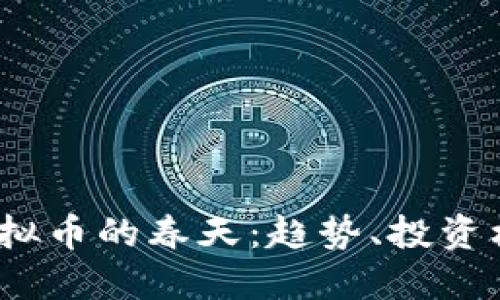 2023年虚拟币的春天：趋势、投资机会与挑战