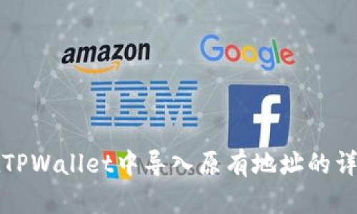 如何在TPWallet中导入原有地址的详细指南