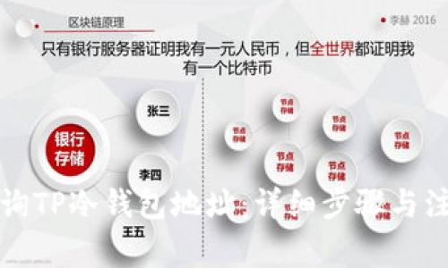 如何查询TP冷钱包地址：详细步骤与注意事项