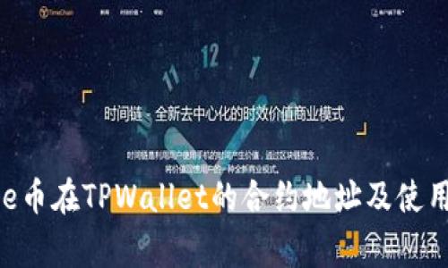  Doge币在TPWallet的合约地址及使用指南