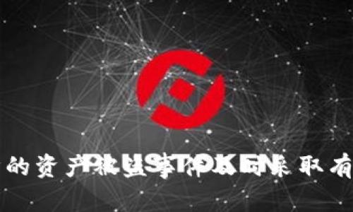   如何防止TP Wallet中的数字资产被盗及应急处理措施 / 
 guanjianci TP Wallet, 数字资产, 安全防护, 盗窃应对 /guanjianci 

如今，随着区块链技术的快速发展，数字资产的价值日益攀升，越来越多的人选择使用数字钱包（如TP Wallet）来存储和管理他们的资产。然而，随着数字货币的普及，盗窃事件频频发生，引发了人们对数字钱包安全性的深思。假如你的TP Wallet中的油被盗了，你该如何应对？

本文将详细探讨如何防止TP Wallet中的数字资产被盗，并提出相应的应急处理措施。此外，我们还会根据这一话题回答一些可能相关的问题。

1. 如何保护TP Wallet的安全性？

首先，保障TP Wallet的安全性是每个用户肩上的责任。以下是一些有效的安全防护措施：

1. **启用双重验证**：大多数数字钱包（包括TP Wallet）允许用户启用双重验证。这意味着即使有人试图入侵你的账户，即使获得了你的密码，也不能成功登录。这是一种有效的额外防护措施。

2. **使用强密码**：确保使用一个复杂且不易被破解的密码。强密码通常包含字母、数字和特殊字符，并且长度至少为8-12个字符。避免使用生日、地址等个人信息。

3. **定期更新软件**：TP Wallet和相关软件的安全性会随着时间的推移而增强，因此保持软件更新是非常重要的。这能够确保你能够利用最新的安全措施并修复可能的漏洞。

4. **保管私钥**：私钥是你钱包中资产的访问钥匙，切勿将其泄露给他人。而且，建议将私钥存储在离线环境中，以减少被黑客攻击的风险。

5. **警惕钓鱼攻击**：许多盗贼会尝试通过钓鱼邮件或诈骗网站来获取用户信息。确保你始终登录到官方网站，避免在不安全的网络环境中输入任何信息。

6. **定期监控账户**：定期检查你的TP Wallet账号，及时发现任何异常交易和可疑活动。如发现可疑情况，立即采取措施。

2. TP Wallet被盗后的应急处理措施

如果你发现TP Wallet中的资产被盗，需迅速采取行动。

1. **立刻更改密码**：第一时间更改TP Wallet和关联邮箱的密码，以防止进一步的损失。

2. **启用紧急措施**：一些钱包提供了紧急冻结或暂停功能。这能帮助你在被盗情况下，暂时冻结账户，避免更大的损失。

3. **报告盗窃事件**：联系TP Wallet客服部门，告知情况，让他们提供帮助。虽然通常无法追踪被盗资金，但他们可能提供更有效的解决方案或建议。

4. **记录相关证据**：保存所有与此事件相关的证据，如交易记录、通讯记录等。这将有助于后续可能的调查和申诉。

3. 防止数字资产盗窃的重要性

数字资产盗窃一旦发生，无疑会给用户带来沉重的心理负担和经济损失。因此，用户在使用TP Wallet等数字钱包时，关注安全性显得尤为重要。

1. **影响个人财务健康**：对于许多投资者来说，他们将许多个人财产储存在数字钱包中。一旦被盗，带来的不仅仅是金钱的损失，长期影响可能会干扰个人的财务安排。

2. **对数字货币市场的信任度下降**：一旦有大量盗窃案件曝光，这可能会影响整个数字货币市场的信任度，进而引起更多的投资者观望，影响市场的活跃度和发展。

3. **法律与合规性问题**：随着数字资产被盗事件层出不穷，可能会引起监管部门的高度关注，进而制订更多的法律法规，从而影响到行业发展。

4. **增加防范措施的必要性**：遭遇盗窃事件后，很多用户会开始重视个人及钱包的安全性，进而提高其投资和管理资产的意识。

4. TP Wallet与其他数字钱包的比较

TP Wallet虽然在市场上占有一席之地，但市场上还有许多其他数字钱包，如MetaMask、Trust Wallet和Coinbase Wallet等。它们在安全性、使用便捷性和功能多样性方面，存在不同的优缺点。

1. **安全性**：每个钱包的安全性都是用户考虑的重点。TP Wallet与其他钱包相比，在用户反馈和市场声誉方面各有千秋。一些用户认为TP Wallet相对更安全，而另一些用户可能经历过某些问题。

2. **使用便捷性**：TP Wallet的界面设计相对友好，适合新手用户使用。同时，像MetaMask等也提供了相似的用户体验。用户应选择最适合自己需求的钱包。

3. **功能多样性**：某些钱包如Coinbase Wallet具有内置交易功能，允许用户直接在钱包中进行交易，也提供了其他诸如贷款、借贷等功能。而TP Wallet相对专业于持有和管理资产。

4. **社区支持和更新**：无论选择哪个钱包，活跃的社区支持和更新频率都是关键。选择一个有活跃维护团队的钱包，有助于提高安全性和使用体验。

5. 常见问题解答

下面是一些用户可能经常问到的问题：

问题一：如何知道TP Wallet中的油是否被盗？
要确定TP Wallet中的油是否被盗，可以通过以下步骤进行验证：
1. **查看交易记录**：登录你的TP Wallet，检查最近的交易记录。如果有任何不认识的交易，可能意味着你的账户被入侵。
2. **监测余额变化**：如果余额突然减少，而你没有进行过任何交易，极有可能是被盗的信号。
3. **设置警报**：某些数字钱包允许用户设置余额变化的警报，若余额发生变化会自动提醒用户。
4. **使用区块链浏览器**：你可以通过像Etherscan这样的区块链浏览器，查看你的地址交易，进一步确认是否有异常。


问题二：TP Wallet支持哪些种类的数字资产？
TP Wallet主要支持广泛的数字资产，包括但不限于以下几种：
1. **以太坊（ETH）**：作为一项主流的区块链技术，以太坊常作为其他项目的基础。
2. **TP（油）**：TP Wallet是基于TP链构建的，因此用户可以便捷管理TP（油）及其相关资产。
3. **ERC20代币**：由于TP Wallet的兼容性，用户还可以存储和交易ERC20代币。


问题三：如果TP Wallet出现技术故障，我应该如何处理？
面对技术故障，用户可以采取以下措施：
1. **尝试重启应用**：有时候只是简单的故障，重启应用可能就能解决。
2. **定期更新**：确保你的TP Wallet始终更新。如果出现故障，检查是否更新最新版本。
3. **联系技术支持团队**：若故障无法处理，及时联系TP Wallet的客服团队，获得专业帮助。


问题四：遭受网络诈骗后，我应该如何保护自己？
一旦遭受网络诈骗，用户应采取以下措施：
1. **更改所有相关账户密码**：立即更改所有相关账户的密码，确保安全性。
2. **提高警惕**：在今后的数字货币投资中要更加小心，增加对安全性和诈骗的警惕性。
3. **学习安全知识**：多了解一些安全知识，增强自我保护的意识与能力。
4. **分享你的体验**：可以将自己的遭遇分享给周围的人，以帮助更多人抗击此类诈骗，提升整个社群的安全感。

综上所述，TP Wallet的安全性是每个用户都需要重视的问题。了解和采取相应的防护措施，能有效减少被盗风险，对于不幸的资产被盗事件及时采取有效的补救措施，更能维护自己的权益和财产安全。