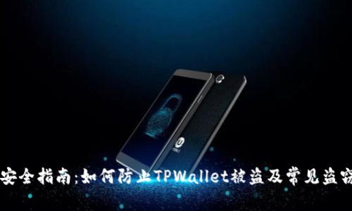 TPWallet安全指南：如何防止TPWallet被盗及常见盗窃情况解析