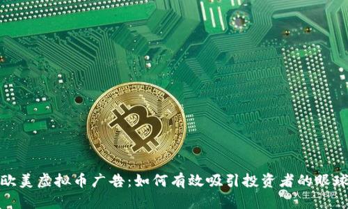 欧美虚拟币广告：如何有效吸引投资者的眼球