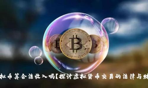 买卖虚拟币算合法收入吗？探讨虚拟货币交易的法律与财务影响