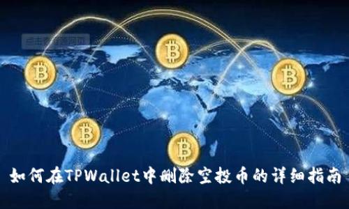 如何在TPWallet中删除空投币的详细指南