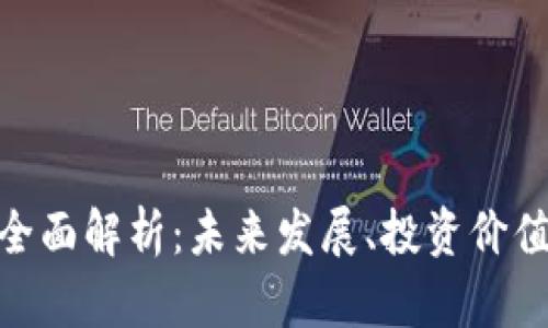 MDT虚拟币全面解析：未来发展、投资价值与市场表现