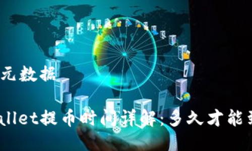 交换元数据

tpwallet提币时间详解：多久才能到账？