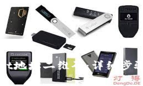 如何导入TPWallet地址二维码：详细步骤及常见问题解答