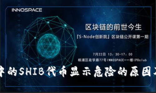 TPWallet中的SHIB代币显示危险的原因及解决方案