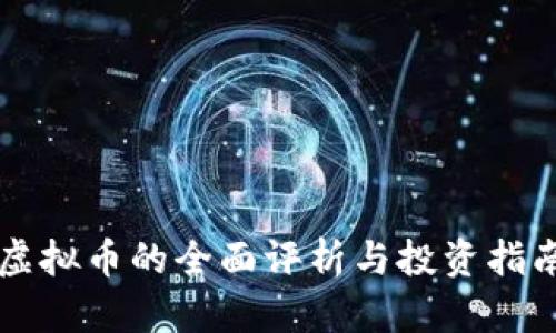 虚拟币的全面评析与投资指南