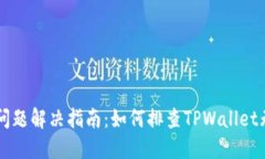 TPWallet使用问题解决指南：