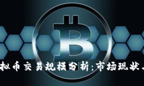 2023年虚拟币交易规模分析：市场现状与未来趋势