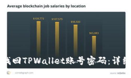 如何找回TPWallet账号密码：详细指南