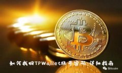 如何找回TPWallet账号密码：