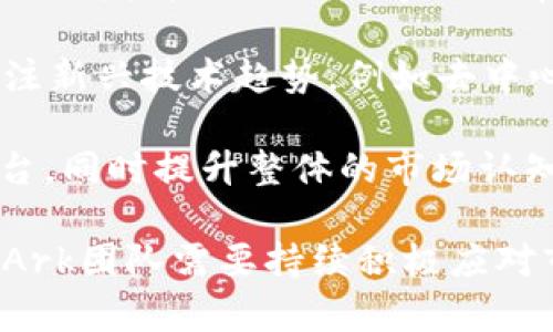   深入解析虚拟币Ark：技术、应用及未来趋势 / 
 guanjianci 虚拟币, Ark, 区块链, 加密货币 /guanjianci 

在当今快速发展的数字金融领域，虚拟货币的种种现象层出不穷。作为一种引领潮流的加密货币，Ark在这场革命中以其独特的技术架构和应用场景吸引了广泛的关注。本文将深入探讨Ark虚拟币的技术特点、市场应用、发展趋势以及未来的挑战与机遇。同时，我们还将针对一些热议的问题展开详细的分析。

一、什么是Ark？
Ark是一种去中心化的加密货币，旨在提供一种便捷的方式来创建和管理不同的区块链网络。Ark的独特之处在于它提供了一种“区块链互操作性”的解决方案，使得不同的区块链能够互相交流和执行交易。这种设计理念使得Ark不仅是一种货币，更是一个强大的平台，旨在促进区块链技术的更广泛应用。

二、Ark的技术特点
Ark的技术架构是其成功的基础。该平台采用了一种名为“Delegate Proof of Stake”（DPoS）的共识算法，这种算法相较于传统的工作量证明（PoW）机制更加高效，能在短时间内确认交易、减少交易费用。此外，Ark允许用户创建自己的“链”，也就是自定义区块链，从而实现个性化的应用，满足特定的业务需求。

同时，Ark团队开发了“SmartBridge”技术，使得不同的区块链能够实现互操作。例如，通过SmartBridge技术，用户可以在Ark区块链上实现与其他兼容区块链的资产交换，无需中央交易所的介入。这种灵活性和可扩展性是Ark平台的一大亮点。

三、Ark的市场应用
Ark不仅限于数字货币的交易，它的应用领域非常广泛。从金融服务到物联网，Ark都能够提供解决方案。以下是一些Ark的主要应用领域：

h41. 金融服务/h4
Ark能够通过其智能合约功能，帮助企业创建符合监管要求的金融产品。同时，它的快节奏交易确认，提高了资金流动性，适合用于跨境支付和结算。许多金融机构已开始探索使用Ark进行数字资产业务。

h42. 物联网（IoT）/h4
随着IoT技术的发展，Ark的可扩展性为其创建了良好的基础。其去中心化的特性使得在物联网设备之间实现安全的、直接的交易成为可能，推动了智能家居、智慧城市等的发展。

h43. 游戏与娱乐/h4
Ark的智能合约功能还为游戏开发者提供了新机会。通过Ark平台，游戏开发者可以创建以加密货币作为奖励的游戏机制，提高用户的黏性与参与感。

四、Ark的未来趋势
展望未来，Ark面临着许多机会与挑战。随着区块链技术的日益成熟和被广泛接受，Ark可以通过其独特的技术优势，与不同领域进行结合，推动其持续增长。

h41. 更广泛的合作/h4
ark团队已经与多家企业及平台建立了合作关系，未来会继续扩展其生态圈，与更多的区块链项目合作，实现资源共享、互利共赢。

h42. 持续的技术创新/h4
技术是Ark发展的核心动力。Ark团队必须保持持续的创新能力，改进其已有的技术架构，同时开发新的产品功能，以应对市场的变化和需求的升级。

h43. 政策与监管/h4
随着加密货币的普及，各国对虚拟货币的监管政策正在不断完善。Ark需要密切关注这些政策变化，并做好合规性，确保在各国市场的合法运营。

五、常见问题解答

h4问题一：如何购买Ark虚拟币？/h4
购买Ark虚拟币的方式主要有两种：通过交易所购买和通过钱包直接购买。

首先，用户可以选择一些知名的加密货币交易所进行Ark的购买。这些交易所通常支持多种支付方式，包括信用卡、银行转账等。用户在选择交易所时应该关注其安全性、手续费及用户评价等。注册交易所账户后，用户可以通过法币兑换Ark，或是利用其他加密货币（如比特币、以太坊）进行兑换。

其次，Ark官方提供了多种钱包选项，用户可以直接通过钱包客户端购买Ark。在选择钱包时，用户应主要考虑安全性和易用性，确保能够安全地存储和管理其Ark资产。

h4问题二：Ark的安全性如何？/h4
Ark平台的安全性主要体现在其共识机制和技术架构上。

采用Delegate Proof of Stake（DPoS）共识机制的Ark平台，相较于传统的PoW机制，能够抵抗许多常见的攻击方式，确保网络的安全性。通过选举代表验证交易，降低了单一节点的风险。如果任一验证节点出现问题，社区可以快速做出反应，确保网络的稳定性与安全性。

此外，Ark团队在不断对其技术进行审查和更新，及时修补可能的安全漏洞。这种持续的安全维护是Ark平台安全性的重要保障。

h4问题三：Ark与其他虚拟币的区别是什么？/h4
Ark与其他虚拟币之间的主要区别在于其强调的区块链互操作性和可定制性。

许多虚拟币，如比特币或以太坊，通常专注于自身的区块链应用，而Ark则提供了一种模板化的工具，允许用户和开发者根据需求创建自己的独立链。通过这种方式，Ark为开发者提供了更多的灵活性，可以根据具体行业或市场需求打造独特的解决方案。

此外，Ark团队在身份验证、资产管理等方面的创新技术，使得Ark在区块链应用的广泛性和灵活性上具备显著优势。

h4问题四：未来Ark的重点发展方向是什么？/h4
未来Ark的重点发展方向将集中在以下几个方面：

首先，Ark将继续加强与不同合作伙伴的战略合作，以扩展其在不同领域的应用，推动跨行业的联合创新。这包括与金融机构、物联网企业和游戏开发者的合作，以实现共赢。

其次，在技术层面，Ark团队将致力于提升其底层技术的安全性、可靠性和可扩展性，以应对日益复杂的市场环境和用户需求。他们也将持续关注新兴技术趋势，例如去中心化金融（DeFi）和非同质化代币（NFT），为用户带来更多便捷与创新的服务。

最后，加强市场推广和用户教育是Ark未来发展的另一个重要组成部分。通过多样化的市场活动，Ark希望能够吸引更多用户了解并使用其平台，同时提升整体的市场认知度。

总结来说，Ark虚拟币作为一个充满潜力的区块链项目，凭借其独特的技术优势和广泛的应用场景，展现出强劲的发展前景。但在这一过程中，Ark团队需要持续积极应对市场变化、用户需求及行业挑战，以实现可持续发展。