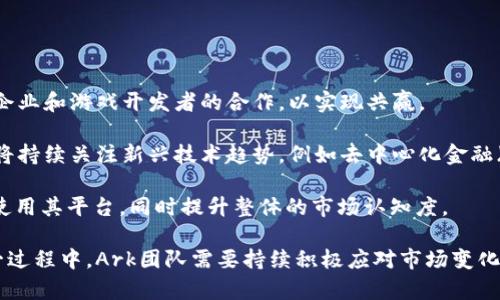   深入解析虚拟币Ark：技术、应用及未来趋势 / 
 guanjianci 虚拟币, Ark, 区块链, 加密货币 /guanjianci 

在当今快速发展的数字金融领域，虚拟货币的种种现象层出不穷。作为一种引领潮流的加密货币，Ark在这场革命中以其独特的技术架构和应用场景吸引了广泛的关注。本文将深入探讨Ark虚拟币的技术特点、市场应用、发展趋势以及未来的挑战与机遇。同时，我们还将针对一些热议的问题展开详细的分析。

一、什么是Ark？
Ark是一种去中心化的加密货币，旨在提供一种便捷的方式来创建和管理不同的区块链网络。Ark的独特之处在于它提供了一种“区块链互操作性”的解决方案，使得不同的区块链能够互相交流和执行交易。这种设计理念使得Ark不仅是一种货币，更是一个强大的平台，旨在促进区块链技术的更广泛应用。

二、Ark的技术特点
Ark的技术架构是其成功的基础。该平台采用了一种名为“Delegate Proof of Stake”（DPoS）的共识算法，这种算法相较于传统的工作量证明（PoW）机制更加高效，能在短时间内确认交易、减少交易费用。此外，Ark允许用户创建自己的“链”，也就是自定义区块链，从而实现个性化的应用，满足特定的业务需求。

同时，Ark团队开发了“SmartBridge”技术，使得不同的区块链能够实现互操作。例如，通过SmartBridge技术，用户可以在Ark区块链上实现与其他兼容区块链的资产交换，无需中央交易所的介入。这种灵活性和可扩展性是Ark平台的一大亮点。

三、Ark的市场应用
Ark不仅限于数字货币的交易，它的应用领域非常广泛。从金融服务到物联网，Ark都能够提供解决方案。以下是一些Ark的主要应用领域：

h41. 金融服务/h4
Ark能够通过其智能合约功能，帮助企业创建符合监管要求的金融产品。同时，它的快节奏交易确认，提高了资金流动性，适合用于跨境支付和结算。许多金融机构已开始探索使用Ark进行数字资产业务。

h42. 物联网（IoT）/h4
随着IoT技术的发展，Ark的可扩展性为其创建了良好的基础。其去中心化的特性使得在物联网设备之间实现安全的、直接的交易成为可能，推动了智能家居、智慧城市等的发展。

h43. 游戏与娱乐/h4
Ark的智能合约功能还为游戏开发者提供了新机会。通过Ark平台，游戏开发者可以创建以加密货币作为奖励的游戏机制，提高用户的黏性与参与感。

四、Ark的未来趋势
展望未来，Ark面临着许多机会与挑战。随着区块链技术的日益成熟和被广泛接受，Ark可以通过其独特的技术优势，与不同领域进行结合，推动其持续增长。

h41. 更广泛的合作/h4
ark团队已经与多家企业及平台建立了合作关系，未来会继续扩展其生态圈，与更多的区块链项目合作，实现资源共享、互利共赢。

h42. 持续的技术创新/h4
技术是Ark发展的核心动力。Ark团队必须保持持续的创新能力，改进其已有的技术架构，同时开发新的产品功能，以应对市场的变化和需求的升级。

h43. 政策与监管/h4
随着加密货币的普及，各国对虚拟货币的监管政策正在不断完善。Ark需要密切关注这些政策变化，并做好合规性，确保在各国市场的合法运营。

五、常见问题解答

h4问题一：如何购买Ark虚拟币？/h4
购买Ark虚拟币的方式主要有两种：通过交易所购买和通过钱包直接购买。

首先，用户可以选择一些知名的加密货币交易所进行Ark的购买。这些交易所通常支持多种支付方式，包括信用卡、银行转账等。用户在选择交易所时应该关注其安全性、手续费及用户评价等。注册交易所账户后，用户可以通过法币兑换Ark，或是利用其他加密货币（如比特币、以太坊）进行兑换。

其次，Ark官方提供了多种钱包选项，用户可以直接通过钱包客户端购买Ark。在选择钱包时，用户应主要考虑安全性和易用性，确保能够安全地存储和管理其Ark资产。

h4问题二：Ark的安全性如何？/h4
Ark平台的安全性主要体现在其共识机制和技术架构上。

采用Delegate Proof of Stake（DPoS）共识机制的Ark平台，相较于传统的PoW机制，能够抵抗许多常见的攻击方式，确保网络的安全性。通过选举代表验证交易，降低了单一节点的风险。如果任一验证节点出现问题，社区可以快速做出反应，确保网络的稳定性与安全性。

此外，Ark团队在不断对其技术进行审查和更新，及时修补可能的安全漏洞。这种持续的安全维护是Ark平台安全性的重要保障。

h4问题三：Ark与其他虚拟币的区别是什么？/h4
Ark与其他虚拟币之间的主要区别在于其强调的区块链互操作性和可定制性。

许多虚拟币，如比特币或以太坊，通常专注于自身的区块链应用，而Ark则提供了一种模板化的工具，允许用户和开发者根据需求创建自己的独立链。通过这种方式，Ark为开发者提供了更多的灵活性，可以根据具体行业或市场需求打造独特的解决方案。

此外，Ark团队在身份验证、资产管理等方面的创新技术，使得Ark在区块链应用的广泛性和灵活性上具备显著优势。

h4问题四：未来Ark的重点发展方向是什么？/h4
未来Ark的重点发展方向将集中在以下几个方面：

首先，Ark将继续加强与不同合作伙伴的战略合作，以扩展其在不同领域的应用，推动跨行业的联合创新。这包括与金融机构、物联网企业和游戏开发者的合作，以实现共赢。

其次，在技术层面，Ark团队将致力于提升其底层技术的安全性、可靠性和可扩展性，以应对日益复杂的市场环境和用户需求。他们也将持续关注新兴技术趋势，例如去中心化金融（DeFi）和非同质化代币（NFT），为用户带来更多便捷与创新的服务。

最后，加强市场推广和用户教育是Ark未来发展的另一个重要组成部分。通过多样化的市场活动，Ark希望能够吸引更多用户了解并使用其平台，同时提升整体的市场认知度。

总结来说，Ark虚拟币作为一个充满潜力的区块链项目，凭借其独特的技术优势和广泛的应用场景，展现出强劲的发展前景。但在这一过程中，Ark团队需要持续积极应对市场变化、用户需求及行业挑战，以实现可持续发展。