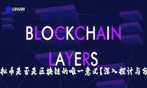 虚拟币是否是区块链的唯一意义？深入探讨与分析