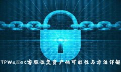 TPWallet客服恢复资产的可能