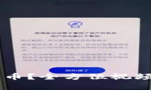 如何在TPWallet上发币？全方位视频教程及详细步骤解析