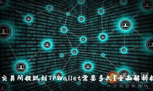 bianoti交易所提现到TPWallet需要多久？全面解析提现时间
