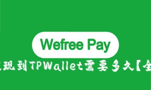bianoti交易所提现到TPWallet需要多久？全面解析提现时间