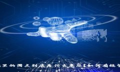 tpwallet里的滑点到底是什么