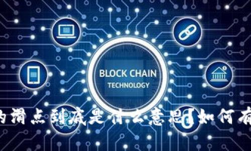 tpwallet里的滑点到底是什么意思？如何有效管理滑点？