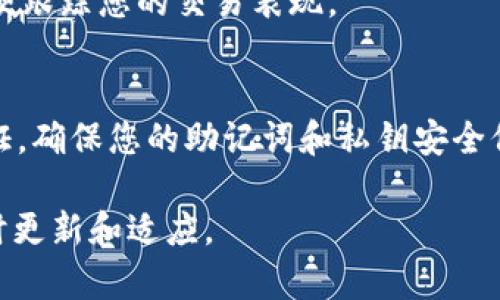 注意：作为AI语言模型，我无法直接执行代码或与钱包、交易平台进行交互，但我可以为您提供一般性的指导。

tpwallet（TP Wallet）是一个加密货币钱包，支持多种币种的存储和交易。要在tpwallet中进行pig币(PIG币)的交易，需要遵循以下步骤：

1. 下载和安装tpwallet
首先，您需要下载并安装tpwallet。tpwallet可以在Android和iOS应用商店中找到，您只需搜索“tpwallet”并按照屏幕上的说明进行安装。

2. 创建或导入钱包
安装完成后，打开tpwallet。如果您是首次使用，您需要创建一个新钱包。按照应用程序内的指示设置您的钱包，包括创建强密码和备份助记词。如果您已经有一个钱包，您可以选择导入现有钱包，输入助记词或私钥来恢复您的钱包。

3. 导入PIG币
确保您的tpwallet已经与PIG币的网络连接。为此，您可能需要确认tpwallet是否支持PIG币。如果没有，您可能需要更新钱包或选择一个支持的版本。

4. 加入PIG币交易对
通过钱包界面，您可以找到“交换”、“交易”或类似的选项。在此部分，您可以选择将PIG币与其他数字资产进行交易。根据市场情况和需求选择相应的交易对。确保理解与交易相关的手续费，通常网络会收取一定费用。

5. 执行交易
选择完交易对后，在交易界面中输入您想交易的数量。检查交易细节确认无误后，提交交易请求。成功提交后，请耐心等待交易确认，确认时间通常取决于网络状态。

6. 管理交易记录
您可以在tpwallet的“交易记录”或“历史记录”栏目中查看您的交易操作和状态。确保定期检查，以便跟踪您的交易表现。

7. 注意安全
交易加密货币存在风险，请务必确保您的账户安全。选用强密码，定期更改密码，并启用双重身份验证。确保您的助记词和私钥安全保存且未向任何人泄露。

以上是如何在tpwallet上进行PIG币交易的基本步骤。请注意随着市场变化，具体操作可能需要随时更新和适应。