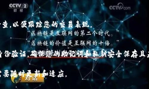 注意：作为AI语言模型，我无法直接执行代码或与钱包、交易平台进行交互，但我可以为您提供一般性的指导。

tpwallet（TP Wallet）是一个加密货币钱包，支持多种币种的存储和交易。要在tpwallet中进行pig币(PIG币)的交易，需要遵循以下步骤：

1. 下载和安装tpwallet
首先，您需要下载并安装tpwallet。tpwallet可以在Android和iOS应用商店中找到，您只需搜索“tpwallet”并按照屏幕上的说明进行安装。

2. 创建或导入钱包
安装完成后，打开tpwallet。如果您是首次使用，您需要创建一个新钱包。按照应用程序内的指示设置您的钱包，包括创建强密码和备份助记词。如果您已经有一个钱包，您可以选择导入现有钱包，输入助记词或私钥来恢复您的钱包。

3. 导入PIG币
确保您的tpwallet已经与PIG币的网络连接。为此，您可能需要确认tpwallet是否支持PIG币。如果没有，您可能需要更新钱包或选择一个支持的版本。

4. 加入PIG币交易对
通过钱包界面，您可以找到“交换”、“交易”或类似的选项。在此部分，您可以选择将PIG币与其他数字资产进行交易。根据市场情况和需求选择相应的交易对。确保理解与交易相关的手续费，通常网络会收取一定费用。

5. 执行交易
选择完交易对后，在交易界面中输入您想交易的数量。检查交易细节确认无误后，提交交易请求。成功提交后，请耐心等待交易确认，确认时间通常取决于网络状态。

6. 管理交易记录
您可以在tpwallet的“交易记录”或“历史记录”栏目中查看您的交易操作和状态。确保定期检查，以便跟踪您的交易表现。

7. 注意安全
交易加密货币存在风险，请务必确保您的账户安全。选用强密码，定期更改密码，并启用双重身份验证。确保您的助记词和私钥安全保存且未向任何人泄露。

以上是如何在tpwallet上进行PIG币交易的基本步骤。请注意随着市场变化，具体操作可能需要随时更新和适应。