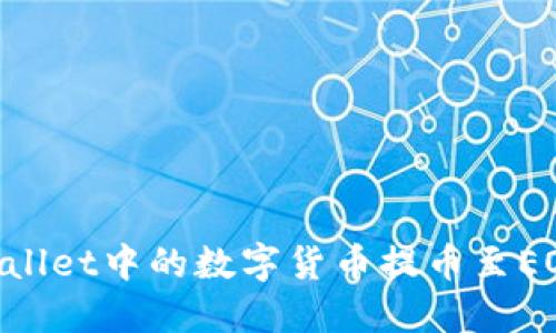 如何将TPWallet中的数字货币提币至EOS：完整指南