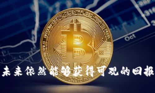   MCCoin虚拟币：未来数字货币的投资潜力与风险分析 / 

 guanjianci MCCoin, 虚拟货币, 投资, 风险分析 /guanjianci 

一、MCCoin虚拟币概述
MCCoin是一种新兴的虚拟货币，它是在区块链技术的基础上构建的一种加密数字资产。虚拟货币的兴起源于比特币的成功，随着数字经济的发展，越来越多的投资者开始关注虚拟货币市场。MCCoin的独特之处在于其交易速度快、成本低、以及相对较高的去中心化特性。本文将对MCCoin的特点、应用场景、投资价值及未来发展趋势进行详细分析。

二、MCCoin的特点与优势
1. 交易速度与成本
MCCoin采用了先进的共识机制，使得交易确认时间大幅缩短，相比传统金融系统，用户可以以更低的成本进行转账和交易。这样迅速的转账特点，使其在电商、游戏等领域具备了极大的应用潜力。

2. 去中心化特性
与传统货币不同，MCCoin是完全去中心化的，意味着没有单一实体可以控制其发行和交易。去中心化不仅提高了安全性，还降低了被操控的风险，这对于投资者来说无疑是一个积极的信号。

3. 安全性与隐私性
MCCoin使用了多重加密技术，确保用户信息和资金的安全。同时，用户在进行交易时可以选择隐私模式，保护自己的交易历史和账户信息，这在当前信息泄露频发的网络环境下尤其重要。

4. 应用场景广泛
MCCoin的应用不局限于在线支付，它也可以用于智能合约、供应链跟踪、身份认证等多个领域。其灵活性使得它在很多行业都具备实用性。

三、MCCoin的投资价值分析
投资MCCoin，无疑是把握虚拟货币市场潮流的一个机遇。根据多个研究机构的分析，MCCoin在未来几年将会有巨大的上升潜力。以下是对其投资价值的深入分析：

1. 市场需求
随着数字资产逐渐被社会接受，市场对虚拟货币的需求不断增加。MCCoin作为一种新兴的虚拟货币，其需求预计将会随着接受度的提升而上升。

2. 技术支持
MCCoin背后有强大的技术团队支持，不断进行技术更新和迭代，保证了其产品的竞争力。这样的技术基础，是其能在未来市场中立足的重要保障。

3. 投资者信心
在早期投资阶段，市场对MCCoin的反响良好，吸引了大量关注和投资。这一现象提高了潜在投资者对MCCoin未来发展的信心，助推了其投资价值的提升。

4. 合规性与监管
MCCoin积极与各国监管机构进行沟通，以确保其运营符合不同国家的法律法规。合规性有助于吸引更多权威机构的投资，进一步推动其市场规模扩大。

四、投资MCCoin的风险分析
尽管MCCoin作为一项投资具备较高的潜力，但我们也必须清醒地看到各种风险，确保投资的理性与安全：

1. 市场波动风险
虚拟货币市场本身波动较大，受到政策、市场情绪等多重因素影响，价格可能会出现剧烈波动。投资者在参与MCCoin交易时，需要有承受波动带来的心理准备。

2. 技术风险
尽管MCCoin技术团队实力强大，但技术的不断迭代与更新也意味着存在着潜在的漏洞和安全隐患。这些技术问题可能会影响到用户的资金安全和交易的顺利进行。

3. 监管风险
各国对虚拟货币的监管政策尚未统一，政策变动可能对MCCoin的发展产生重大影响。在一些国家，虚拟货币可能受到严格限制，甚至面临取缔的风险。

4. 投资者教育不足
虚拟货币投资相对传统投资方式更加复杂，这使得不少新进入市场的投资者缺乏必要的知识和经验，导致在投资决策时容易出现失误。教育和信息透明度的不足可能会使投资者增加风险。

五、与MCCoin相关的常见问题

问题一：MCCoin和比特币有什么区别？
MCCoin和比特币都属于虚拟货币，但在设计理念、技术架构、应用和市场定位等方面存在显著差异：

1. 设计理念
比特币的设计目标是成为一种去中心化的数字货币，主要用于在线支付和资产转移。而MCCoin除了具备支付功能外，更加注重智能合约和DApp的开发，力求在技术上实现创新。

2. 技术架构
比特币使用的是较早的工作量证明机制，而MCCoin则可能采用更为先进的共识机制，比如权益证明，旨在提高交易速度和安全性。

3. 应用场景
比特币主要作为一种价值储存手段，而MCCoin则被应用于更多的领域，如供应链金融、游戏、社交平台等，具有更为广泛的适用性。

4. 市场定位
比特币的市场占有率较高，是整个虚拟货币市场的“金字塔顶端”；而MCCoin作为新兴币种，尚在发展阶段，未来具有成长的潜力。

问题二：如何安全地投资MCCoin？
投资MCCoin时，安全性是首要考虑的因素。以下是一些安全投资的建议：

1. 选择放心的平台
投资者应该选择信誉良好的交易平台进行MCCoin的买卖，这些平台通常具备较高的透明度、安全性和用户口碑。

2. 采用冷钱包存储
MCCoin的存储和管理应该使用冷钱包，这种离线钱包可以有效避免网络攻击和黑客入侵的风险。

3. 定期备份与更新
投资者应定期备份自己的钱包文件，并确保所用软件是最新版本，以便减少因漏洞带来的安全隐患。

4. 进行多样化投资
除了投资MCCoin，分散投资于其他多种虚拟币或资产可以有效降低整体风险，避免因单一投资引发的重大损失。

问题三：MCCoin的未来发展趋势如何？
MCCoin的未来发展趋势将受到多方面因素的影响，包括技术进步、市场需求、监管环境等。以下是对未来趋势的展望：

1. 技术创新继续
随着区块链技术不断发展，MCCoin会继续在技术层面实现创新，以适应用户需求和市场变化。新算法的引入、交易速度的提升、交易费用的降低等都将增强MCCoin的竞争力。

2. 应用场景扩大
随着企业和社会对区块链技术的认可，MCCoin的应用领域将持续扩展，包括跨境支付、智能合约、身份验证等，进一步推动其市场接受度。

3. 监管政策逐渐明朗
在各国监管政策逐步明朗的大背景下，MCCoin的合规性将有助于吸引主流金融机构的参与，推进其行业的正规化，提升用户的信任度。

4. 社区建设与生态圈形成
MCCoin将不仅仅是一种货币，还是一个社区项目。通过建立活跃的社区和生态圈，可以进一步增强用户粘性，提升其市场竞争力。

问题四：MCCoin的投资回报周期是多长？
投资MCCoin的回报周期因人而异，受多种因素影响。以下是一些因素：

1. 市场环境
虚拟货币市场的波动性决定了投资回报周期的不确定性。一般来说，市场良好的情况下，短期投资可能会带来较快回报，但长线投资往往具有更大的升值潜力。

2. 投资策略
投资者采用不同的投资策略，会影响其回报周期。短期波段交易者追求快速获利，通常期望获得数周到数月的回报；而长期持有者则可能会耐心等待多年。 

3. 个人风险承受能力
投资者的风险承受能力直接影响其投资期限和策略。风险承受能力较强的投资者可尝试高风险低回报的投资路径；而风控意识强的投资者则会更倾向于安全投资，周期相对保守。

4. 外部因素
政策变化、技术进步、市场需求等外部因素也会导致回报周期波动，因此，投资者在决策时须做好信息跟踪和市场分析，动态调整投资策略，确保利益最大化。

总结
MCCoin作为一种新兴的虚拟币，具有独特的优势和广泛的应用前景。尽管投资MCCoin存在一定的风险，但如果能够正确理解其特点，结合市场变化理性投资，未来依然能够获得可观的回报。理性的投资者应当在深入分析MCCoin的特性与动态后做出决策，抓住虚拟货币市场变革带来的机遇。