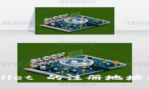 如何查看 TPWallet 的注册地址：一个全面的指南