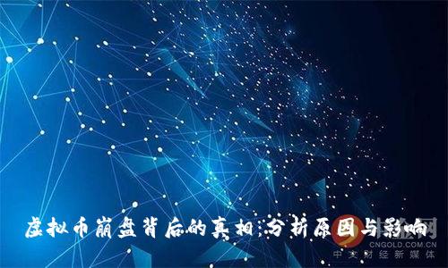 虚拟币崩盘背后的真相：分析原因与影响