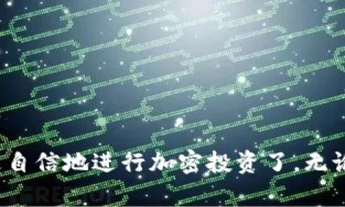 如何使用TPWallet在OK链上购买其他数字货币的详细指南

TPWallet, OK链, 购买数字货币, 加密资产/guanjianci

在加密货币的世界里，选择一个安全且便捷的钱包是至关重要的。TPWallet作为一个多功能的数字钱包，为用户提供了在OK链上购买其他币的简单解决方案。本指南将详细介绍如何在TPWallet上购买其他数字货币，并回答一些相关问题，以帮助您更好地理解这一过程。

什么是TPWallet？
TPWallet是一个去中心化的钱包，支持多种数字资产的存储和交易。它的设计旨在提升用户的使用体验，使用户能够轻松管理他们的加密货币投资。TPWallet拥有人性化的界面，支持多种区块链网络，并允许用户在链上进行多种操作，例如交易、质押和购买其他数字货币。

如何在TPWallet上创建账户？
在开始使用TPWallet之前，您需要创建一个账户。首先，下载TPWallet应用程序并安装在您的手机上。然后，按照以下步骤创建账户：
ul
    li打开TPWallet应用程序，点击“创建钱包”按钮。/li
    li按照提示设置一个强密码，并确认该密码。/li
    li备份助记词，确保妥善保管，以防您需要恢复钱包。/li
/ul
创建完成后，您将能够使用TPWallet的所有功能，包括购买数字货币。

如何在OK链上购买其他币？
购买其他币的过程相对简单，以下是具体步骤：
ul
    li打开TPWallet，确保您已登录账户。/li
    li在主界面，选择“交易”功能。/li
    li选择“购买”选项，然后选择您想购买的币种。这些币种可能包括比特币、以太坊等。/li
    li输入购买金额和付款方式，TPWallet支持多种付款方式，包括信用卡、借记卡和其他数字货币。/li
    li确认交易信息，点击“确认购买”按钮。/li
    li完成后，您将收到购买成功的通知，并且相关币种将会存入您的TPWallet账户中。/li
/ul

可能的问题及详细解答

如何确保在TPWallet上进行安全的交易？
在使用TPWallet进行交易时，用户应注意安全问题。以下是一些确保交易安全的建议：
ul
    listrong强密码：/strong确保您的TPWallet账户密码复杂，且定期更换密码。/li
    listrong启用双重身份验证：/strong如果TPWallet支持双重身份验证，务必启用此功能。/li
    listrong检查网址和应用来源：/strong只在官方网站或可信赖应用商店下载应用程序，以避免钓鱼攻击。/li
    listrong密切关注交易记录：/strong定期检查您的交易记录，发现异常及时处理。/li
/ul
综上所述，通过这些安全措施，您可以降低在TPWallet上进行交易时可能面临的风险。

TPWallet支持哪些币种和链？
TPWallet作为一个多链钱包，支持多种数字货币和区块链网络。具体支持的币种和链包括但不限于：
ul
    li比特币(BTC)/li
    li以太坊(ETH)/li
    liOK链(OK)/li
    li币安链(BSC)/li
    li其他多种ERC20和TRC20代币/li
/ul
TPWallet不断更新和扩展其支持的币种，以满足不同用户的需求，因此在使用前可以在官网上查看最新的支持列表。

如何处理购买其他币时遇到的错误？
在购买其他币时，用户可能会遇到一些常见错误。以下是一些解决这些问题的建议：
ul
    listrong网络连接问题：/strong如果购买流程中断，检查您的网络连接并重试。/li
    listrong资金不足：/strong若显示余额不足，请确保您的钱包中有足够的资产进行交易。/li
    listrong交易未完成：/strong在确认购买后请耐心等待，交易完成可能需要一些时间。如果长时间未到账，可以查看交易记录或联系客服。/li
/ul
通过这些步骤，您可以有效处理在TPWallet上购买其他币时可能遇到的常见问题。

如何在TPWallet上进行资产管理？
TPWallet不仅是一个钱包，也是一个强大的资产管理工具。用户可以通过以下方式在TPWallet上有效管理他们的资产：
ul
    listrong资产查看：/strong在主界面，您可以查看所有支持币种的实时余额和市场价格。/li
    listrong分类管理：/strong用户可以将不同的数字资产进行分类，方便管理和监督。/li
    listrong统计分析：/strongTPWallet提供资产的历史记录和交易统计，帮助用户做出更明智的投资决策。/li
/ul
通过善用这些功能，用户可以在TPWallet上高效地进行资产管理和投资策略的制定。

总之，TPWallet提供了一个高效便捷的方式让用户在OK链上购买其他数字货币，通过上述步骤和建议，您现在应该能够更自信地进行加密投资了。无论您是初学者还是有经验的投资者，TPWallet都能满足您的不同需求。